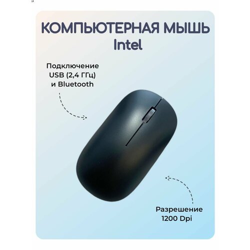 Мышь беспроводная Intel USB и Bluetooth 1200 Dpi черная 1366₽