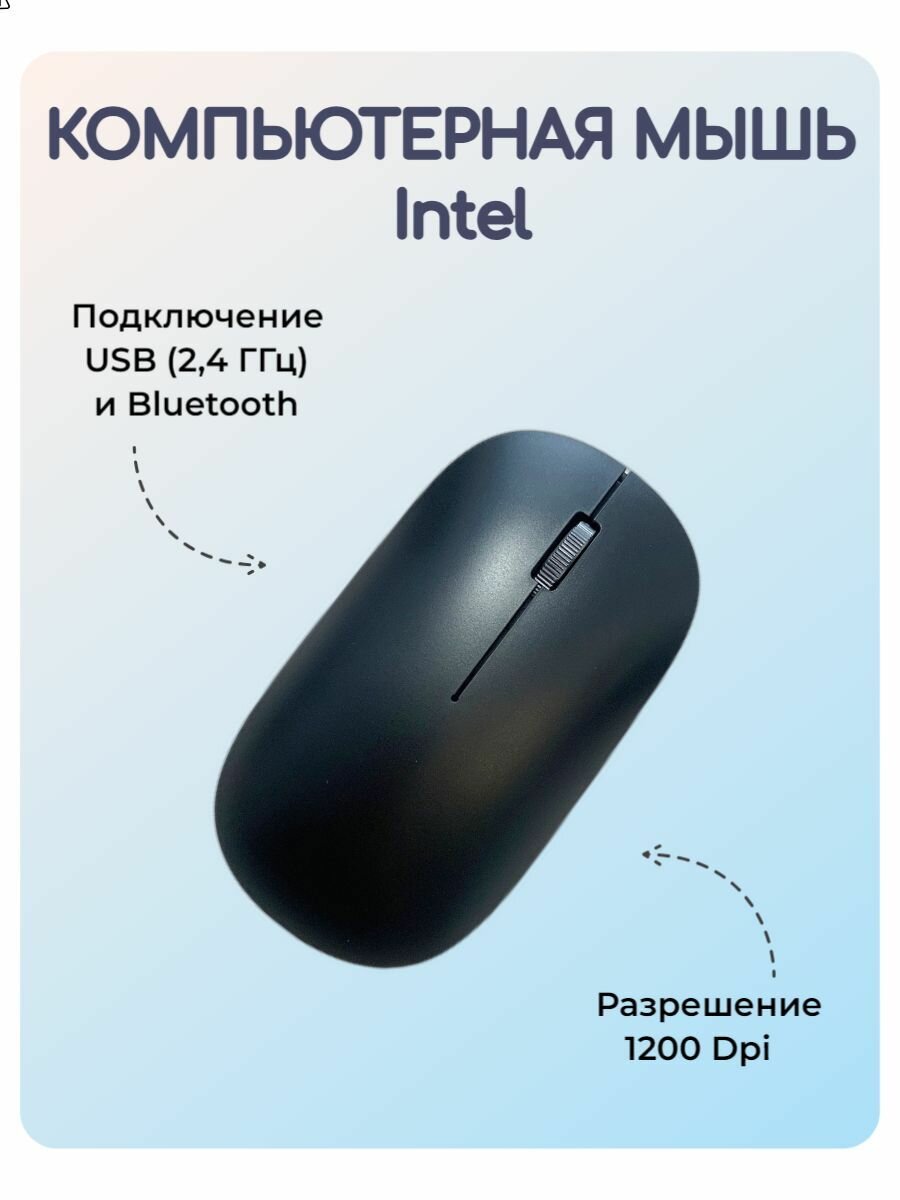 Мышь беспроводная Intel USB и Bluetooth 1200 Dpi черная