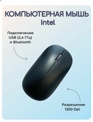 Мышь беспроводная Intel, USB и Bluetooth, 1200 Dpi, черная