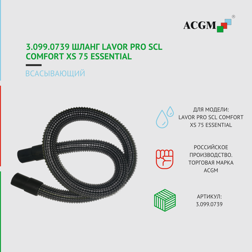 3.099.0739 Шланг всасывающий для Lavor Pro SCL comfort XS 75 Essential 5 511 1763 шланг сливной аналог для lavor pro scl comfort xs 75