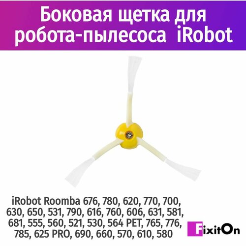 Боковая щетка MyPads для робота-пылесоса iRobot Roomba 676, 780, 620, 770, 700, 630 irobot щетка боковая 4419698 1 шт