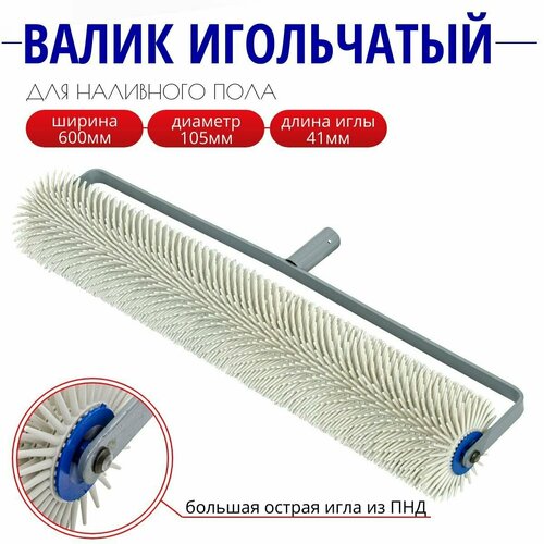 Валик игольчатый для наливного пола крупная игла 105 мм х 600 мм РемоКолор 1559₽
