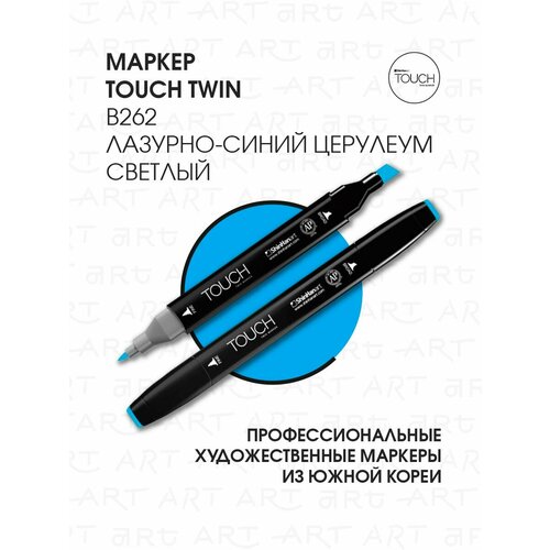 Маркер TOUCH двухсторонний на спирт. основе цв.262 голубой светлый маркер sketchmarker двухсторонний на спирт основе цв o82 дижонская горчица