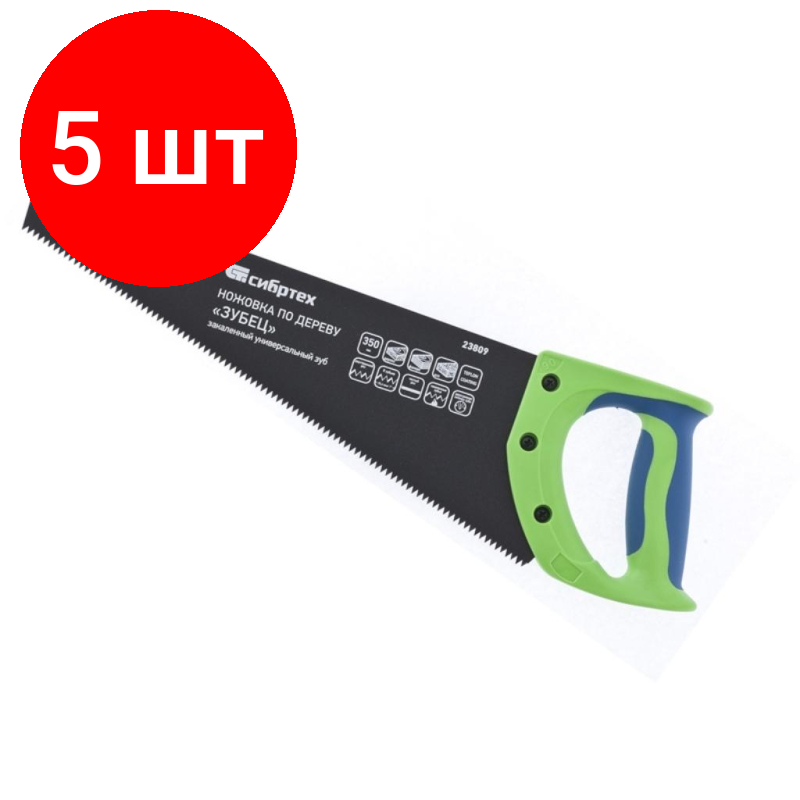 Комплект 5 штук Ножовка по дереву 350 мм 7-8 TPI зуб 2D каленый зуб Сибртех Зубец 23809