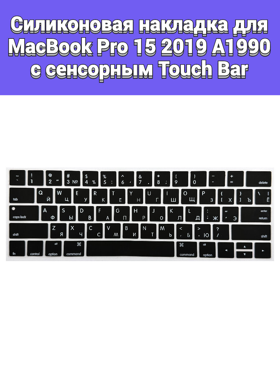 Силиконовая накладка на клавиатуру для MacBook Pro 15 2019 A1990 раскладка USA (Enter плоский)