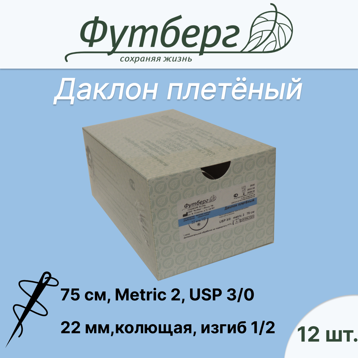 фото Материал шовный хирургический (Футберг) Даклон плетёный, неокрашенный, Metric 2 USP 3/0, 75 см 1 игла колющая, 22 мм, изгиб 1/2, 12 шт.