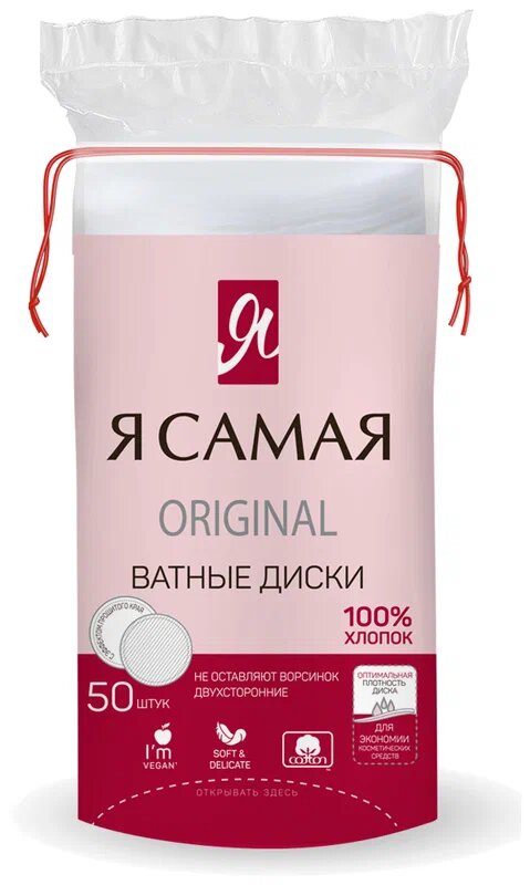 Ватные диски Я самая, 50 шт, пакет