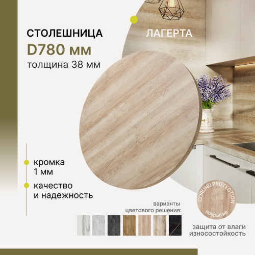 Изображение товара Столешница круглая Alternative Loft Лагерта D 780 мм толщина 38 мм