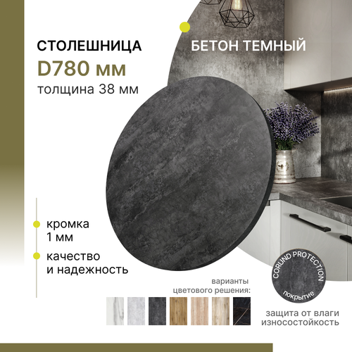 Столешница круглая Alternative Loft Бетон темный D 780 мм толщина 38 мм черный, серый