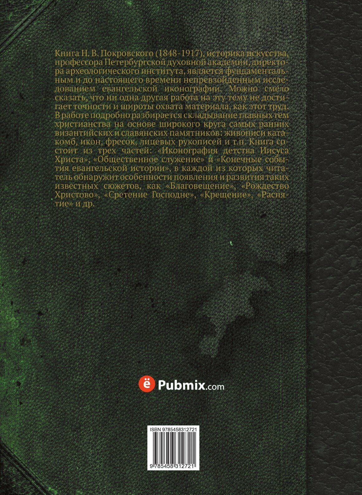 Книга Евангелие В памятниках Иконографии, преимущественно Византийских и Русских - фото №2