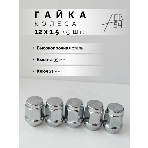 Гайка колеса М12х1.5 хром