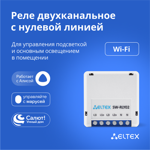 Умное реле Wi-Fi двухканальное Eltex SW-RLY02 с нулевой линией для управления светом работает с Яндекс Алисой Салютом Марусей 1783₽