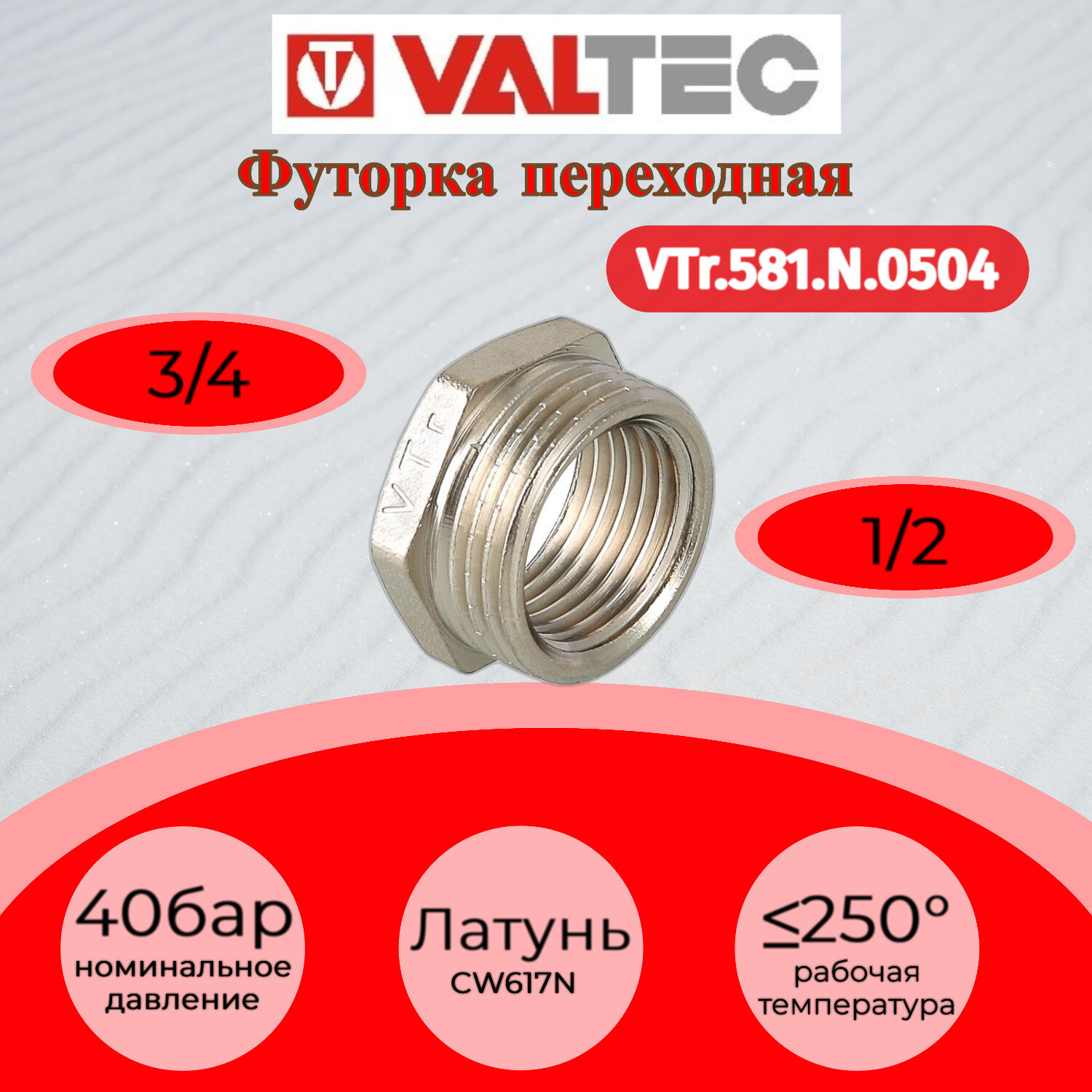 Футорка 3/4"х1/2" резьба наружная/внутренняя VALTEC VTr.581. N.0504