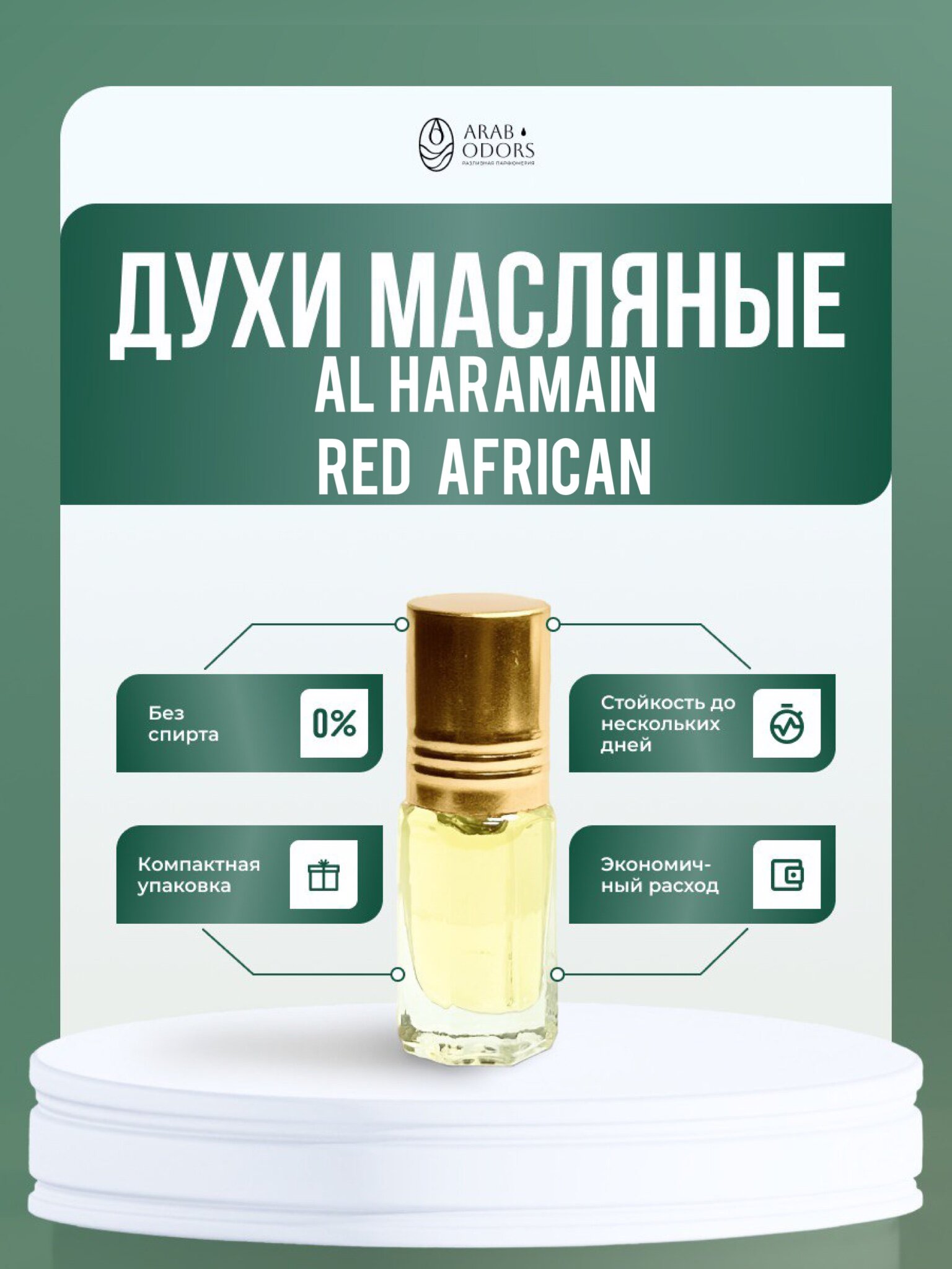 Red African масляные духи