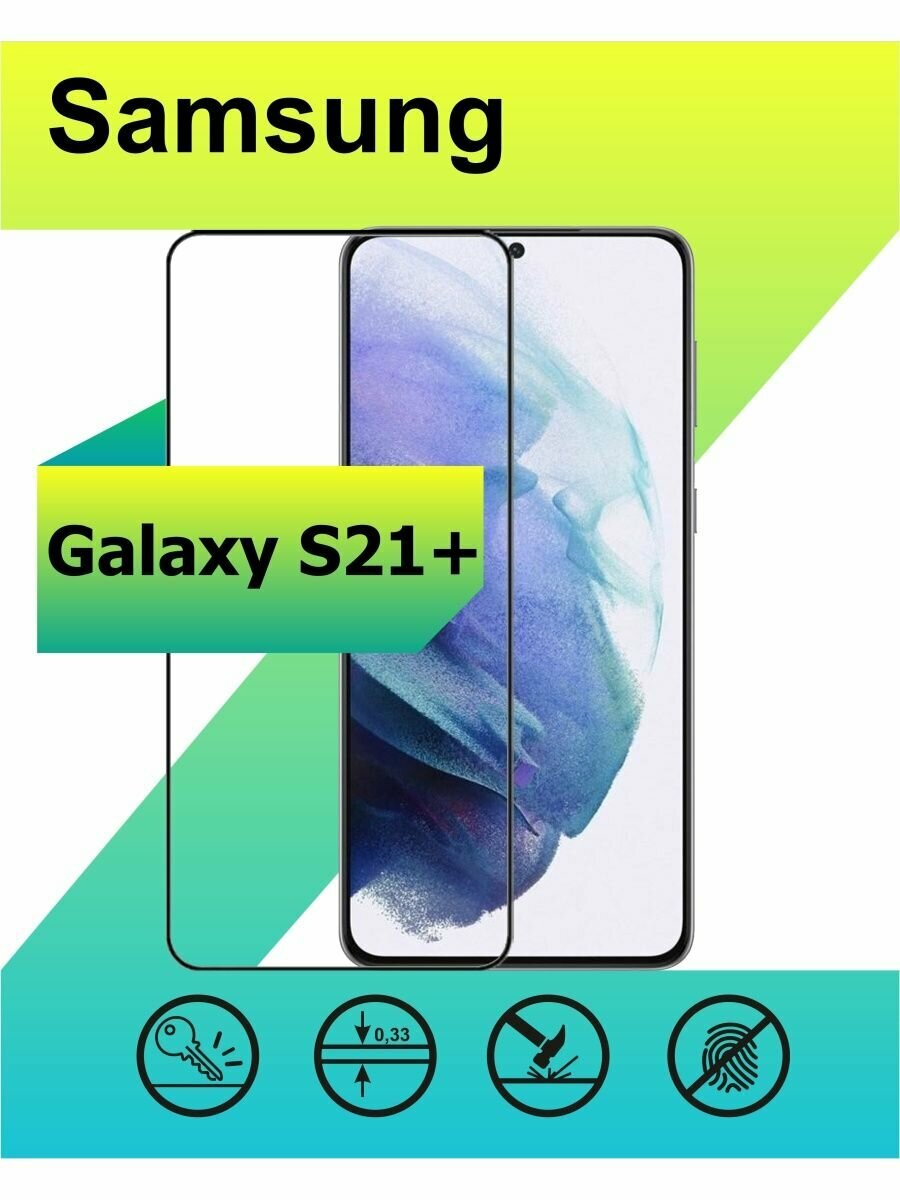 Защитное стекло для Samsung Galaxy S21 Plus с рамкой, черный