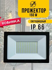 Прожектор светодиодный 150W LED