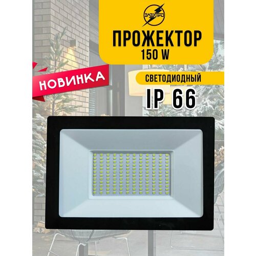 Прожектор светодиодный 150W LED