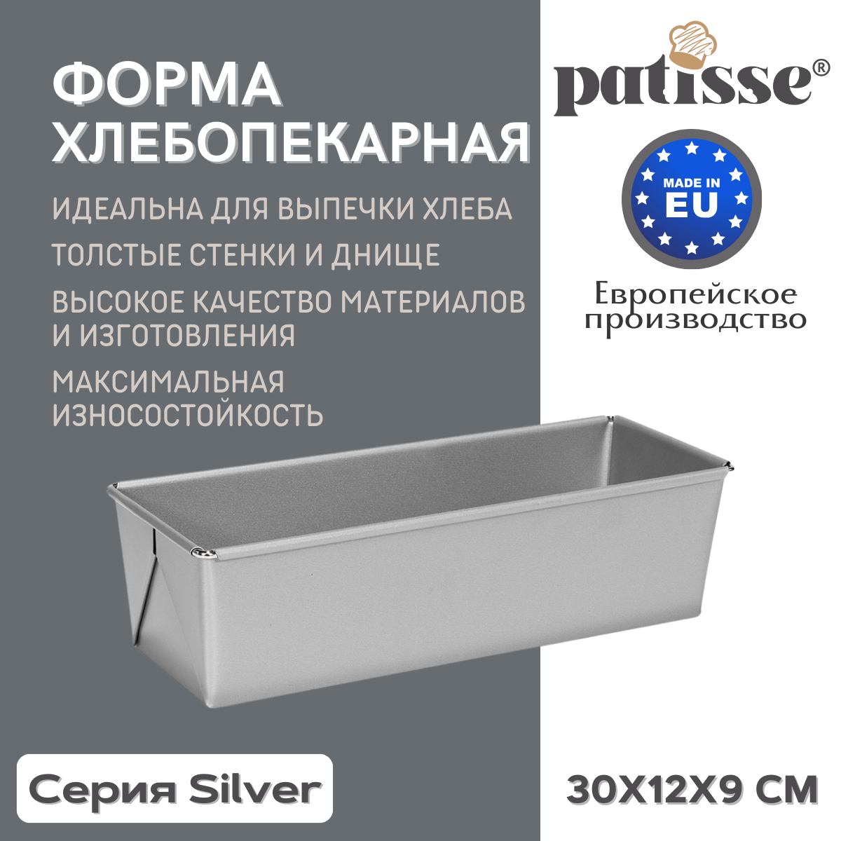 Форма хлебопекарная Patisse Silver 30х12х9 см