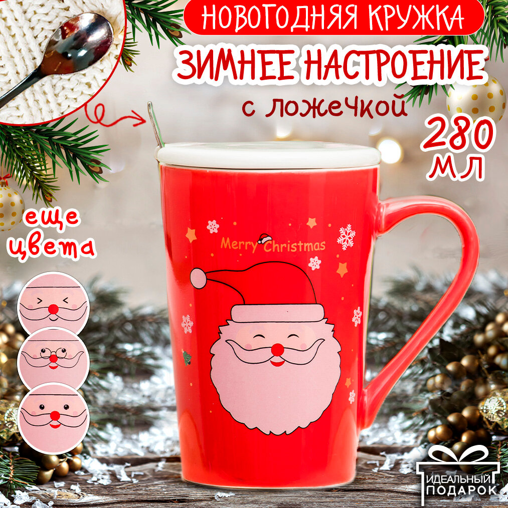 Кружка Новый год Серия N 4-2 Дед Мороз Merry Christmas 340 мл эврика с крышкой и ложкой, чашка новогодняя, подарочная, символ года