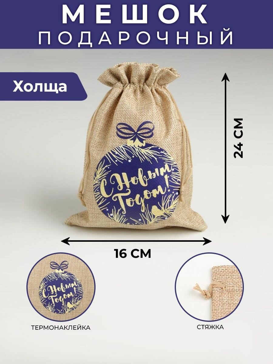 фото Мешок подарочный Дарите счастье Новогодний шар, 16 × 24 см