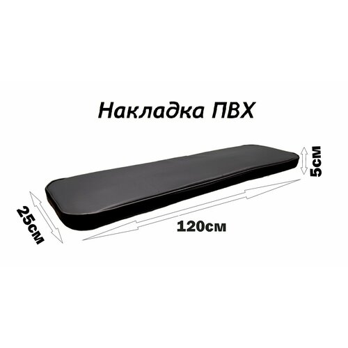 Накладка Avega на лодочную скамейку 120x25 ПВХ