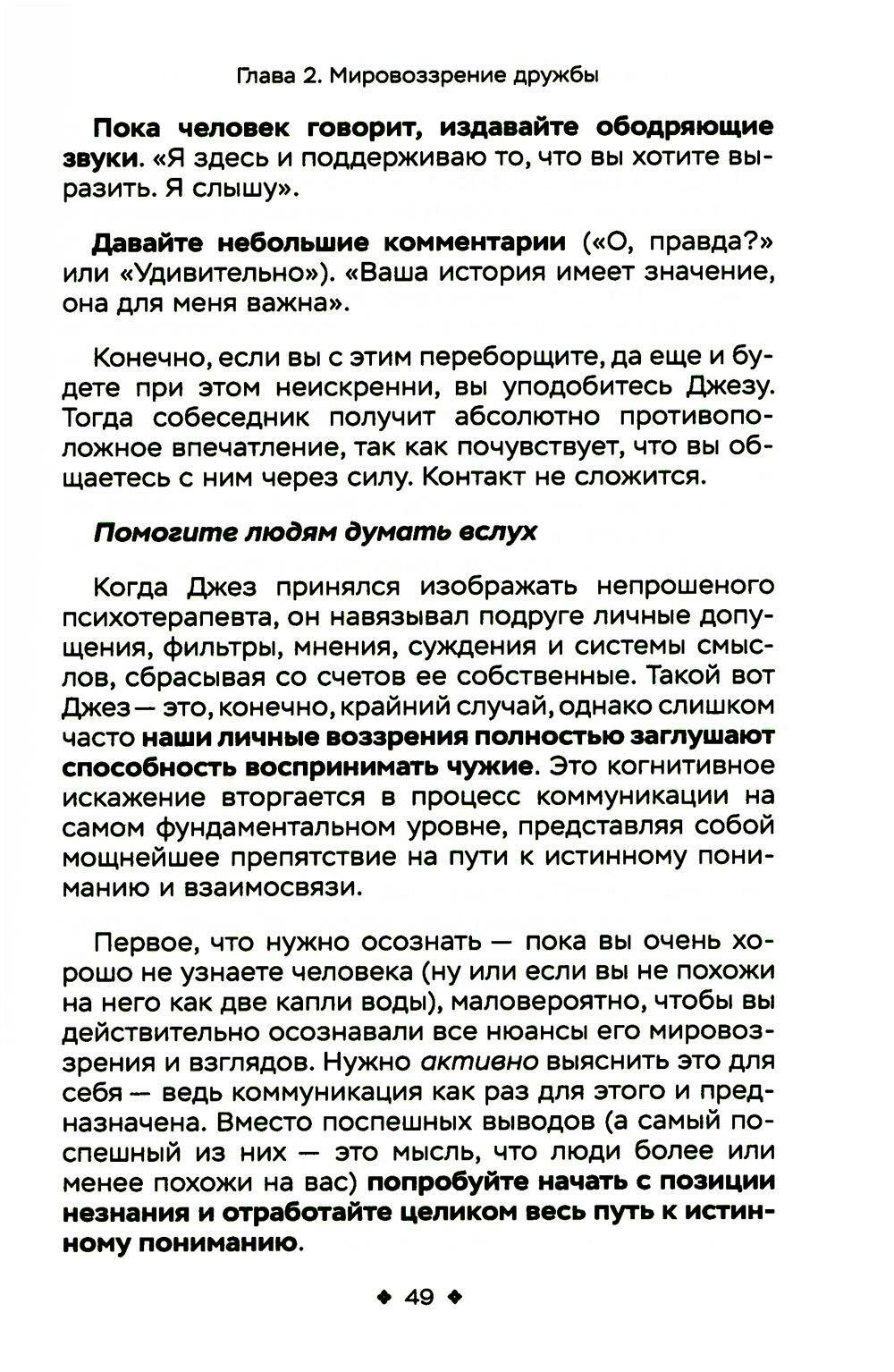 Как легко находить друзей. Умение моментально очаровывать и устанавливать контакт - фото №8