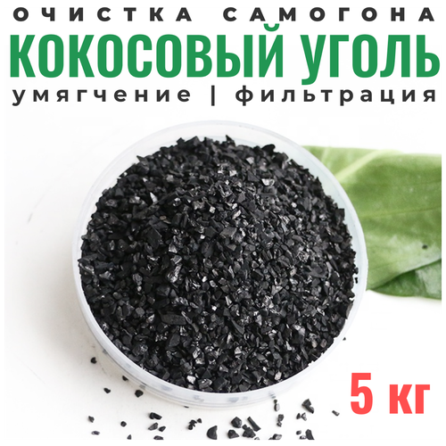 Кокосовый активированный уголь 5 кг уголь чистые системы кокосовый активированный в пластике 5 элит 1л