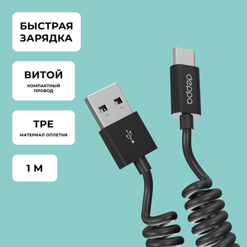 Кабель Deppa USB - USB Type-C витой (72278), 1.5 м, 1 шт., черный кабель deppa usb usb type c витой 72278 1 5 м 1 шт черный