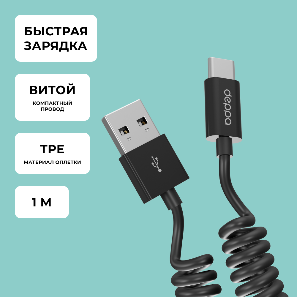 Кабель Deppa USB - USB Type-C витой (72278), 1.5 м, 1 шт., черный
