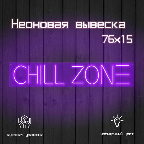 Неоновая вывеска Chill zone 76*15