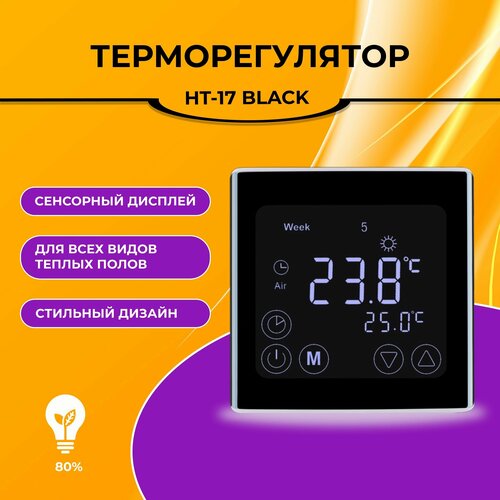 Терморегулятор HT-17BLACK / термостат / для теплого пола / для конвекторов / программируемый, сенсорный, выносной и встроенный датчики / черный