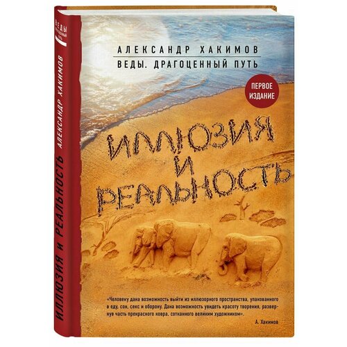 Иллюзия и реальность