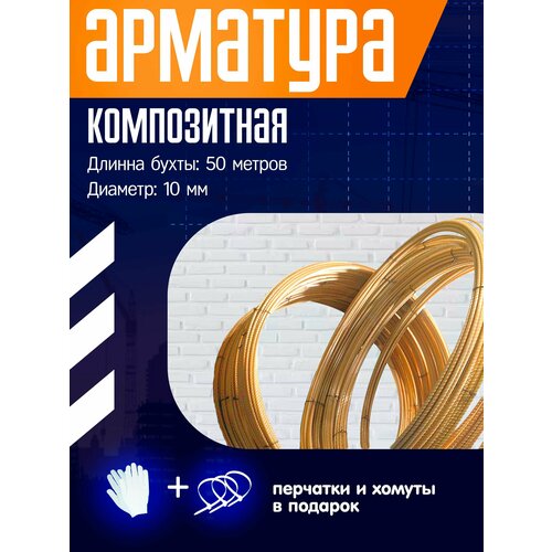 Арматура композитная( стеклопластиковая) 10 мм. ТУ