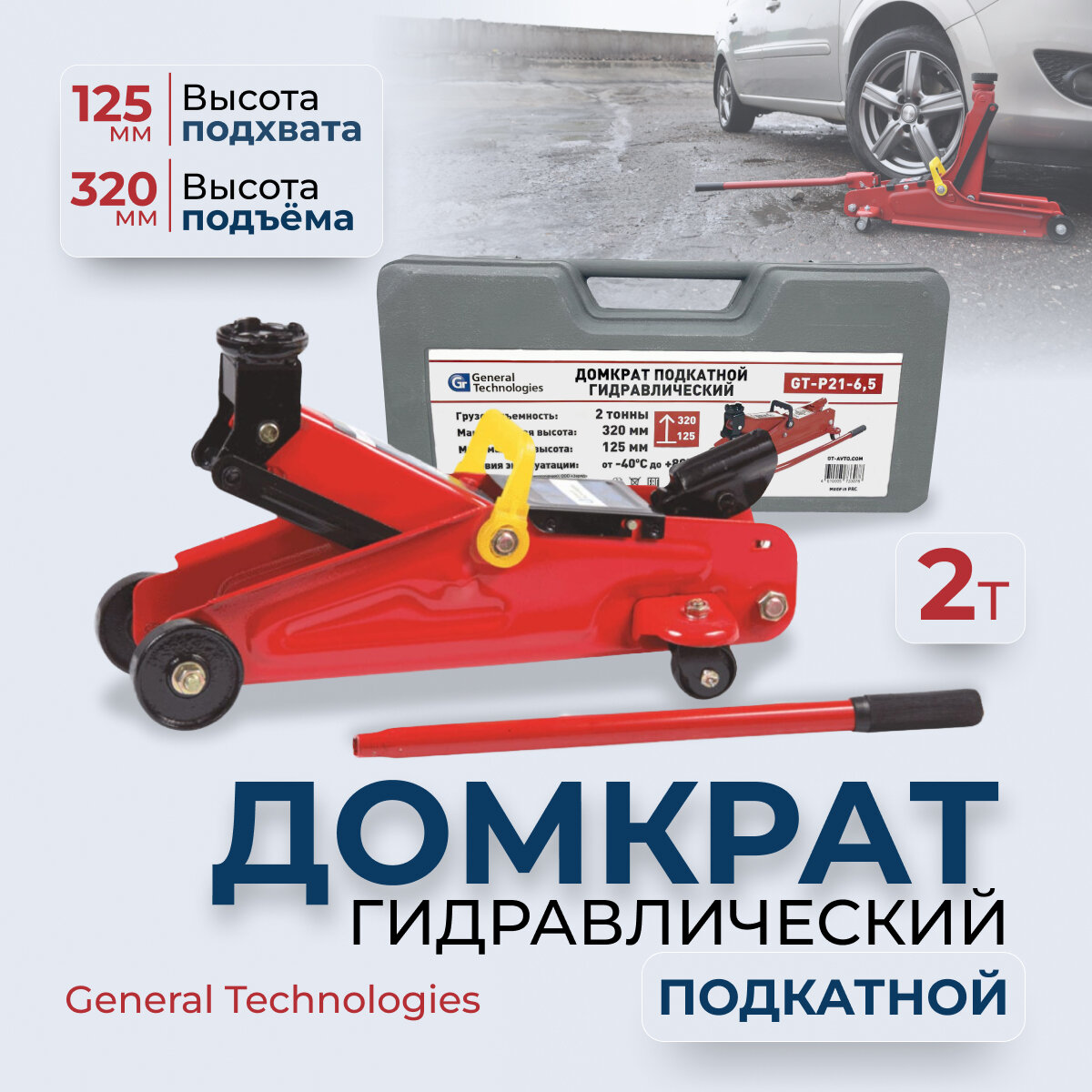 Домкрат General Technologies подкатной, 2т, высота 12,5-3,2м, вес 7,5кг, в кейсе