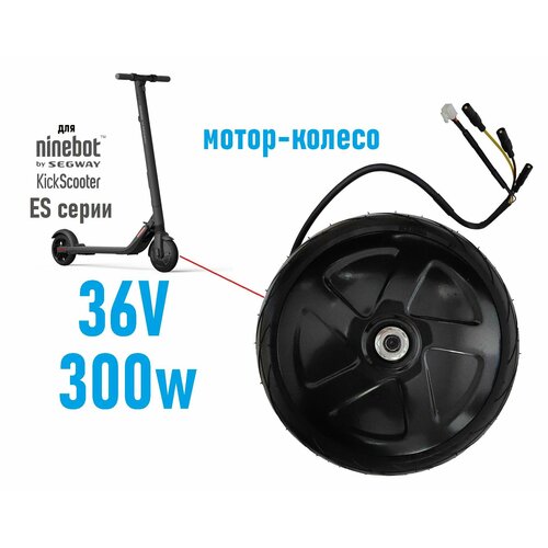 фото Мотор-колесо для электросамоката ninebot es 36v 300w в сборе с покрышкой чудосервис