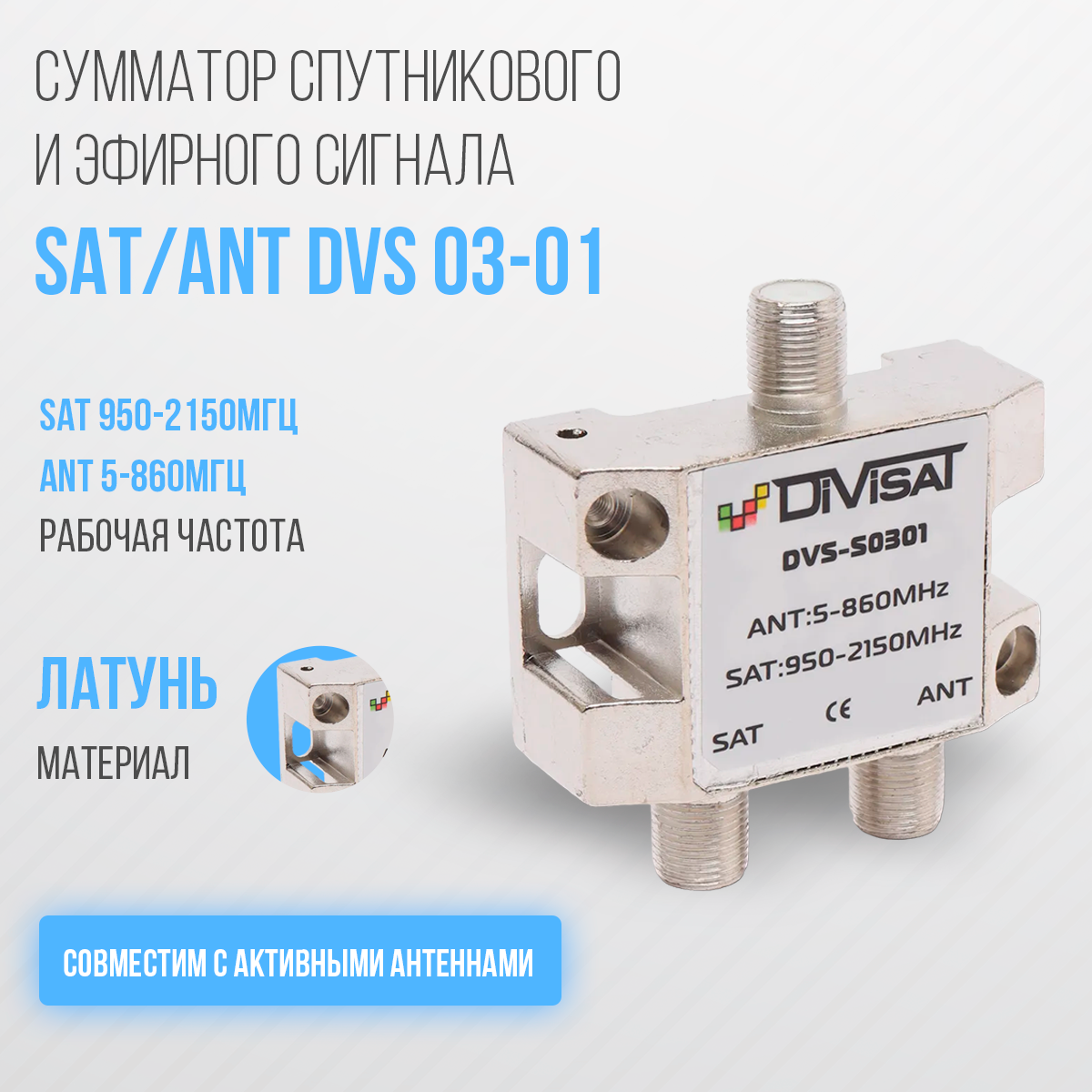 Диплексор SAT/ANT DVS 03-01