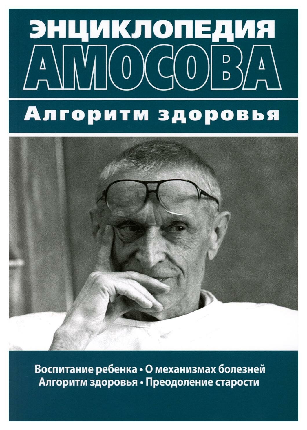 Энциклопедия Амосова. Алгоритм здоровья - фото №1