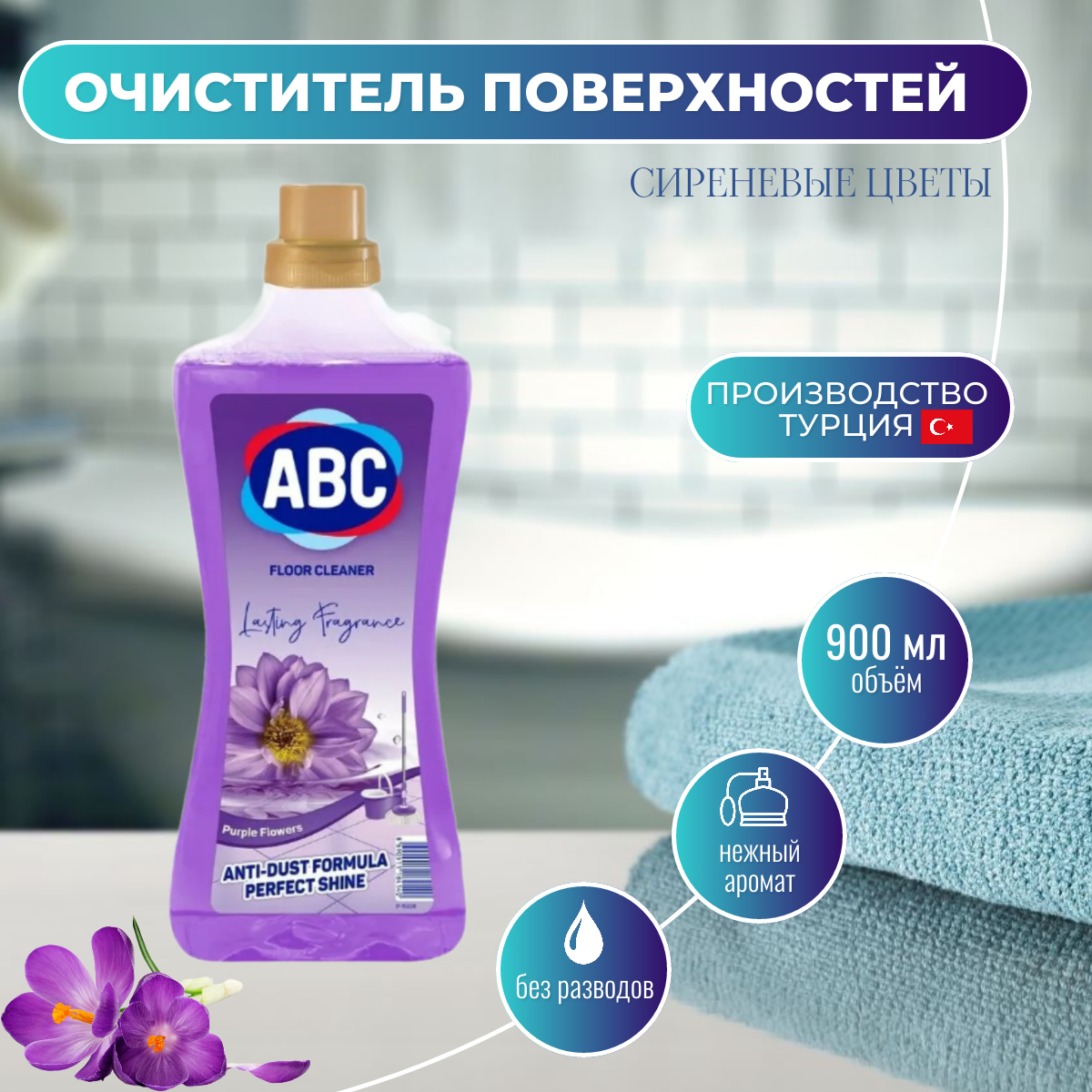 ABC Очиститель поверхностей Сиреневые цветы 900мл