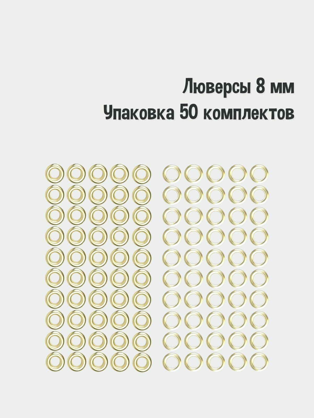 Люверсы 8 мм(упаковка 50 штук). Цвет: Никель. Производство Турция.