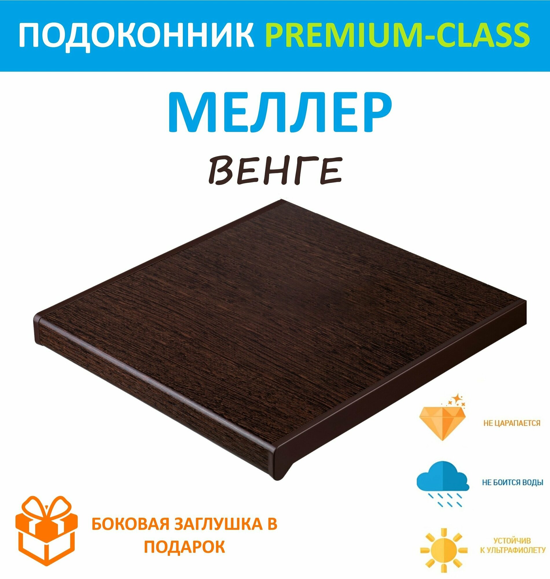 Подоконник немецкий Moeller Венге 30 см х 2 м. пог. (300мм*2000мм)