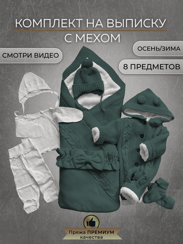 Изображение товара Конверт для новорожденного на выписку комплект вязаный зима осень косичка зеленый
