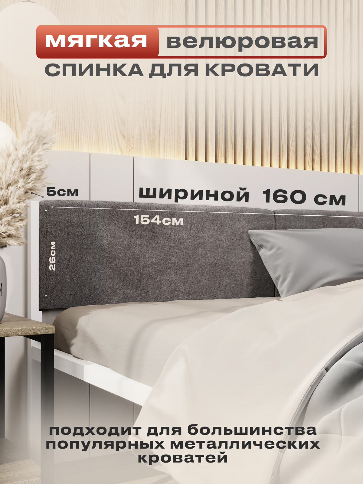 Мягкое изголовье серого цвета 160x200 для металлической кровати