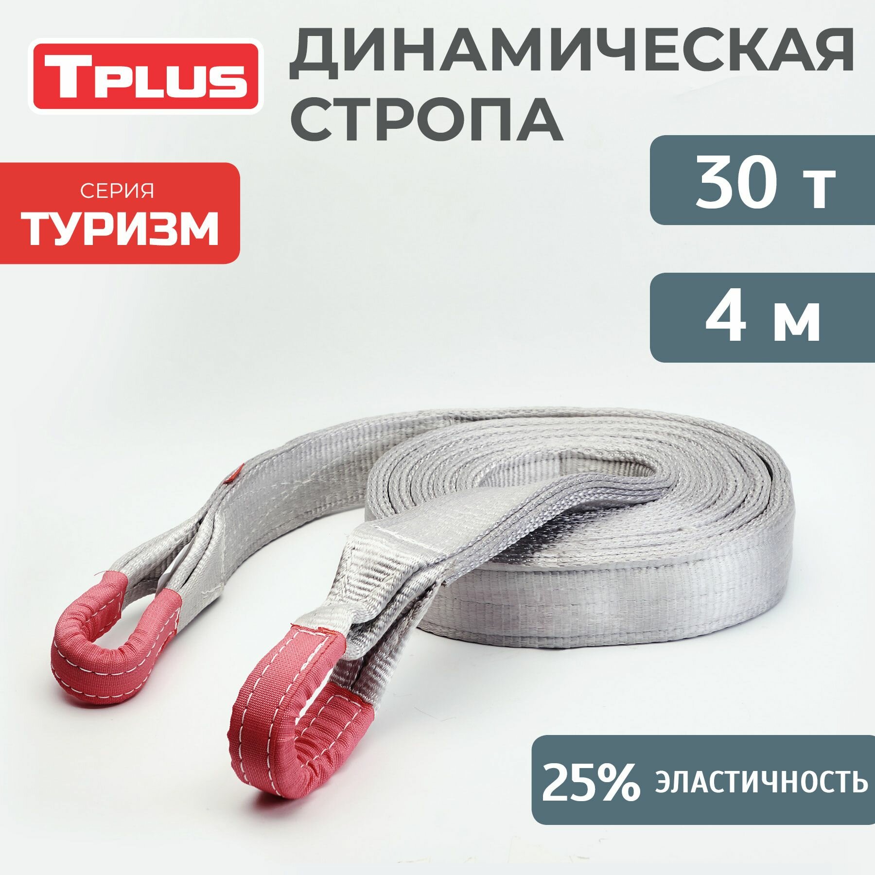 Динамическая стропа 30 т 4 м серия "Туризм", рывковый трос для автомобиля, Tplus