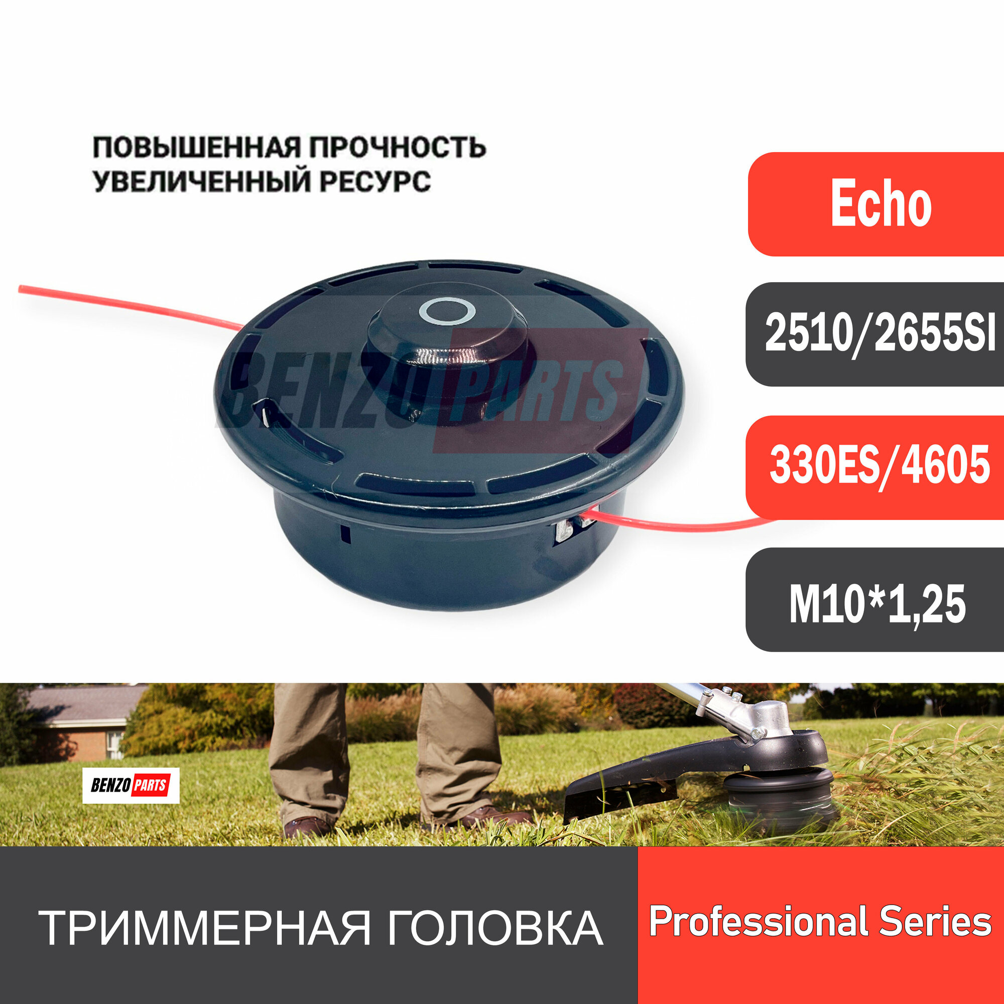 Триммерная головка для мотокос ECHO SRM 2510 335TES 2655SI 330ES 350ES 420ES 4605 резьба M10x1.25LH