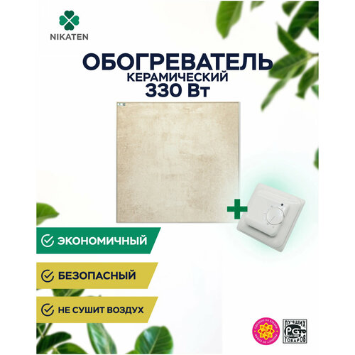 Керамический обогреватель Никатэн NT 330 с терморегулятором 659000₽