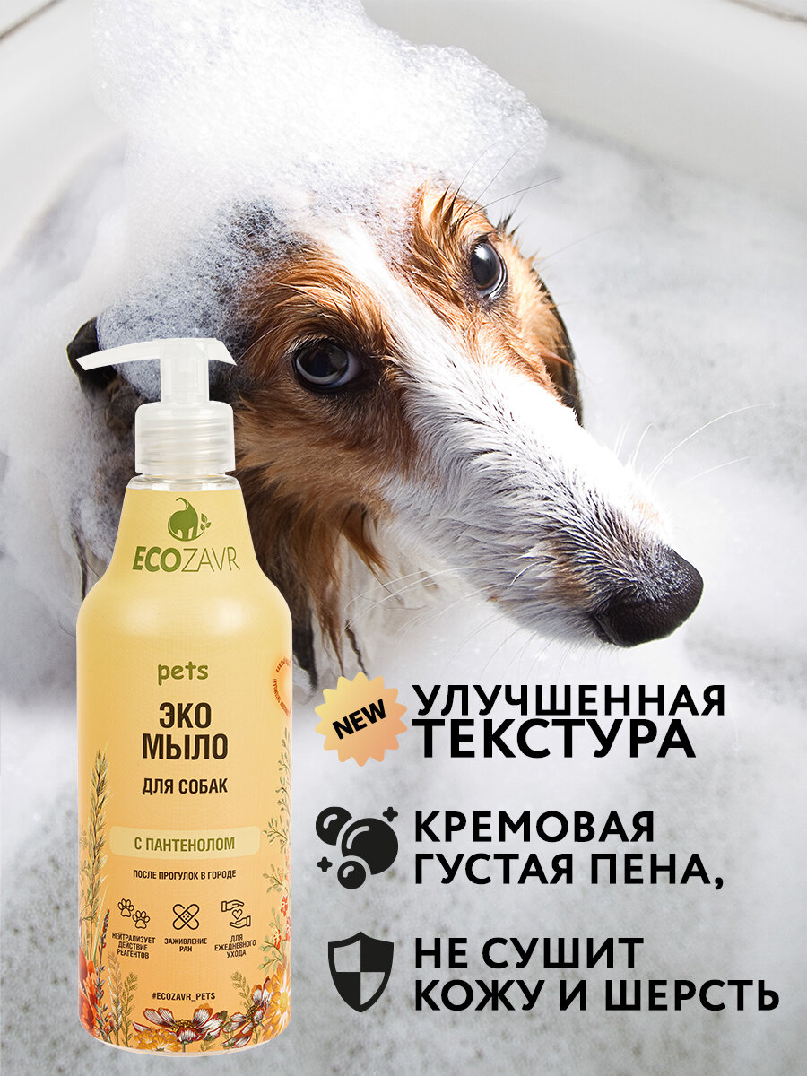 Эко-мыло для собак ECOZAVR с Пантенолом 500мл - фотография № 8