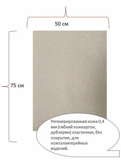 Кожкартон гибкий - композиционная кожа 0,4 мм, 70х50 см (межподкладочный материал) 0,4 мм