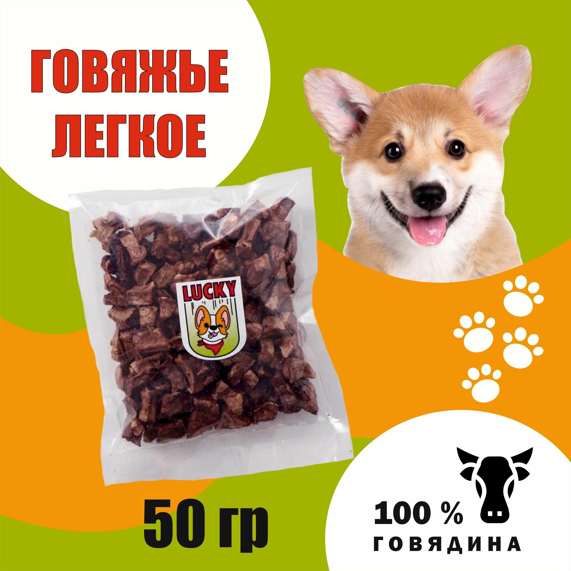 Лакомство для собак, говяжье легкое 50г