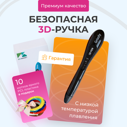 3D ручка Grizzly 10 мотков пластика 50 метров PCL и трафаретами для 3д рисования 3d painting pen 3d ручка безопасная и беспроводная pcl пластик розовая