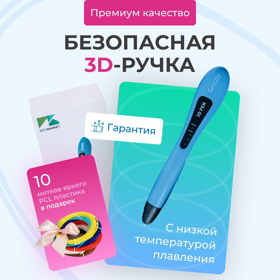 3D ручка Grizzly 10 мотков пластика 50 метров PCL и трафаретами для 3д рисования